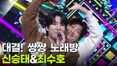 대결! 쌍쌍 노래방 - 신승태&최수호 | KBS 260313 방송 