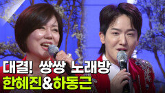 대결! 쌍쌍 노래방 - 한혜진&하동근 | KBS 260313 방송 