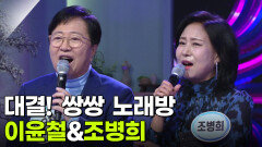 대결! 쌍쌍 노래방 - 이윤철&조병희 | KBS 260313 방송 