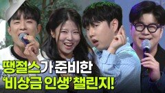 땡절스가 준비한 ‘비상금 인생’ 챌린지! | KBS 260316 방송 