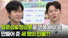 유준상&정상훈을 명품 배우로 만들어 준 세 명의 인물?! | KBS 260317 방송 