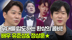 무대를 압도하는 환상의 콤비! 배우 유준상&정상훈 | KBS 260317 방송 