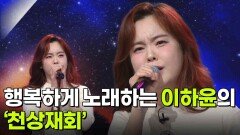 행복하게 노래하는 이하윤의 ‘천상재회’ | KBS 260318 방송 