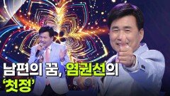 남편의 꿈, 염권선의 ‘첫정’ | KBS 260318 방송 