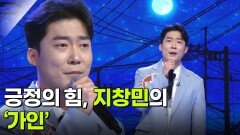 긍정의 힘, 지창민의 ‘가인’ | KBS 260318 방송 