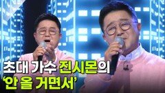 초대 가수 진시몬의 ‘안 올 거면서’ | KBS 260318 방송 
