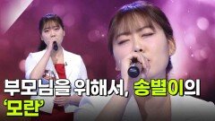 부모님을 위해서, 송별이의 ‘모란’ | KBS 260318 방송 