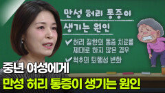 문지연 마취통증의학과 교수, 중년 여성을 괴롭히는 ‘만성 허리 통증’ | KBS 260319 방송 