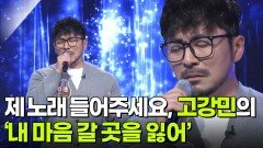 제 노래 들어주세요, 고강민의 ‘내 마음 갈 곳을 잃어’ | KBS 260429 방송 