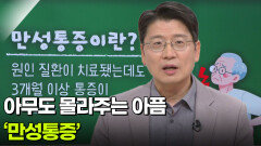 윤경재 재활의학과 교수, 아무도 몰라주는 아픔 ‘만성통증’ | KBS 260430 방송 