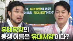 나를 맞혀봐! 유태평양의 동생 이름은 ‘유대서양’이다? | KBS 260501 방송 