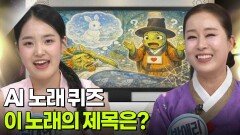 AI 노래 퀴즈 - 이 노래의 제목은? | KBS 260501 방송 