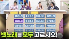 최후의 한 문제 - “뱃노래”를 모두 고르시오 | KBS 260501 방송 