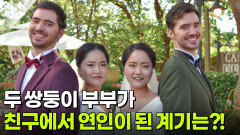 매튜권수진&제프리권수정 부부, 친구에서 연인이 된 결정적 계기는?! | KBS 260504 방송 