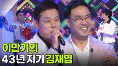 이만기의 43년 지기 김재엽 | KBS 260505 방송 
