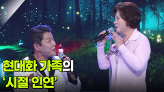 현대화 가족의 ‘시절 인연’  | KBS 260506 방송 