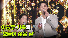 이승우 가족의 ‘오늘이 젊은 날’  | KBS 260506 방송 