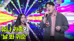 유나 가족의 ‘날 봐 귀순’  | KBS 260506 방송 