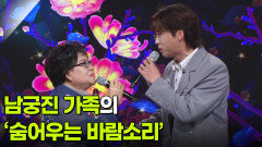 남궁진 가족의 ‘숨어우는 바람소리’  | KBS 260506 방송 
