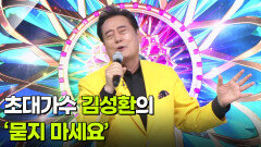 초대가수 김성환의 ‘묻지 마세요’  | KBS 260506 방송 