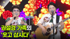 권설경 가족의 ‘웃고 삽시다’  | KBS 260506 방송 