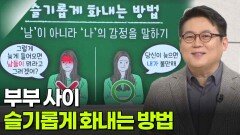 김경일 심리학과 교수, 부부사이 슬기롭게 화내는 방법 | KBS 260507 방송 