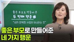 양소영 변호사, 좋은 부모로 만들어준 네 가지 행운 | KBS 260507 방송 