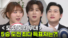 나를 맞혀봐 - 오늘 출연자 중 ＜도전 꿈의 무대＞ 5승 도전 최다 득표자는?! | KBS 260508 방송 