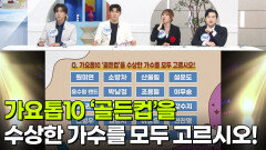 최후의 한 문제 - 가요톱10 ‘골든컵’을 수상한 가수를 모두 고르시오! | KBS 260508 방송 