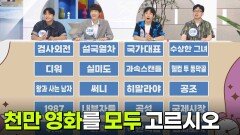 최후의 한 문제 - 천만 영화를 모두 고르시오 | KBS 260515 방송 