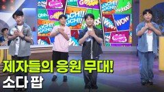 제자들의 응원 무대! 소다 팝 | KBS 260515 방송 