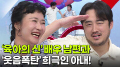 김미려정성윤 부부, ‘육아의 신’ 배우 남편과 ‘웃음폭탄’ 희극인 아내! | KBS 260518 방송 