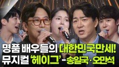 명품 배우들의, 대한민국만세! 뮤지컬 ‘헤이그’ - 송일국·오만석 | KBS 260519 방송 