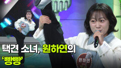택견 소녀, 원하연의 ‘빵빵’  | KBS 260520 방송 