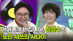 어머니께 바칩니다, 전경수의 ‘노란 샤쓰의 사나이’  | KBS 260520 방송 