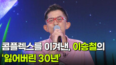 콤플렉스를 이겨낸, 이승철의 ‘잃어버린 30년’  | KBS 260520 방송 