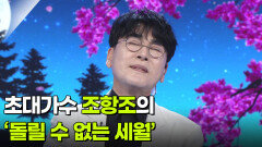 초대가수 조항조의 ‘돌릴 수 없는 세월’  | KBS 260520 방송 