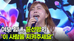 여보 힘내, 윤선영의 ‘이 사람을 지켜주세요’  | KBS 260520 방송 
