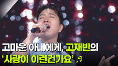 고마운 아내에게, 고재빈의 ‘사랑이 이런건가요’  | KBS 260520 방송 