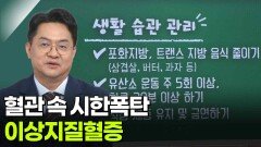 홍영준 순환기내과 교수, 혈관 속 시한폭탄 ‘이상지질혈증’ | KBS 260521 방송 