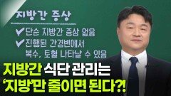박성재 소화기내과 교수, 지방간의 조용한 경고 | KBS 260521 방송 
