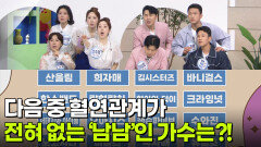 최후의 한 문제 - 다음 중 혈연관계가 전혀 없는 ‘남남’인 가수는?! | KBS 260522 방송 