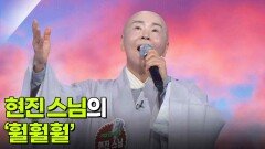 현진 스님의 ‘훨훨훨’ | KBS 260527 방송 