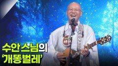 수안 스님의 ‘개똥벌레’ | KBS 260527 방송 