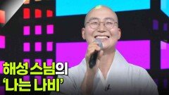 해성 스님의 ‘나는 나비’ | KBS 260527 방송 