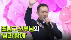 조남구 신부님의 ‘님과 함께’ | KBS 260527 방송 