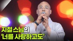 지철 스님의 ‘너를 사랑하고도’ | KBS 260527 방송 