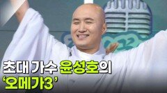 초대 가수 윤성호의 ‘오메가3’ | KBS 260527 방송 
