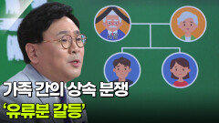 박지훈 변호사, 가족 간의 상속 분쟁 ‘유류분 갈등’ | KBS 260528 방송 