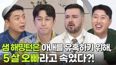 샘 해밍턴은 아내를 유혹하기 위해, 5살 오빠라고 속였다?! | KBS 260529 방송 